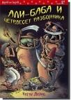Ali-baba i četrdeset razbojnika
