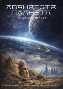 Dvanaesta planeta (I deo)