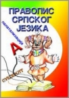 Pravopis srpskog jezika