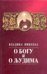 O Bogu i ljudima