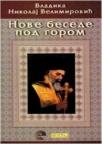 Nove besede pod gorom