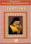 Cvetnik