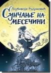 Sunčanje na mesečini Sunčanje na mesečini