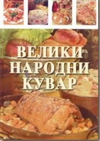 Veliki narodni kuvar