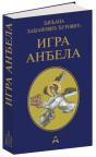 Igra anđela, meki povez Igra anđela, meki povez