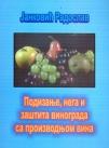 Podizanje, nega i zaštita vinograda sa proizvodnjom vina