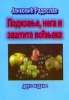 Podizanje, nega i zaštita voćnjaka