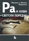 Ra i novi svetski poredak