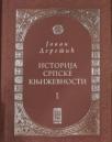 Istorija srpske književnosti I i II