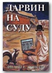 Darvin na sudu
