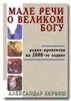 Male reči o velikom Bogu