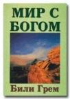 Mir s Bogom