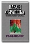 Nakon obraćenja. Izazovi duhovnog odrastanja