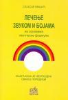 Lečenje zvukom i bojama Lečenje zvukom i bojama
