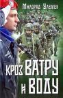 Kroz vatru i vodu Kroz vatru i vodu