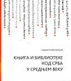 Knjiga i biblioteke kod Srba u Srednjem veku (drugo izdanje)