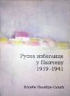 Ruske izbeglice u Pančevu: 1919-1941.