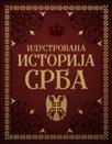 Ilustrovana istorija Srba