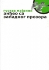 Anđeo sa zapadnog prozora Anđeo sa zapadnog prozora