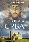 Istorija Srba