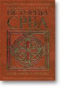Istorija Srba