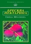 Breskva / Nektarina