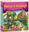 Ivica i Marica Ivica i Marica