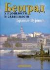 Beograd u prošlosti i sadašnjosti