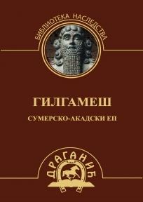 Gilgameš
