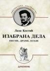 Izabrana dela (pesme, drame, eseji)