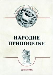 Narodne pripovetke