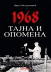 Tajna i opomena - 1968
