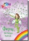 Fern, zelena vila - dugina čarolija 4