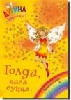Goldi, vila sunca - dugina čarolija 11
