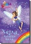 Hejli, kišna vila - dugina čarolija 14