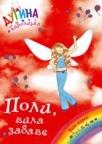 Poli, vila zabave - dugina čarolija 19