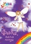 Fibi, vila mode - dugina čarolija 20