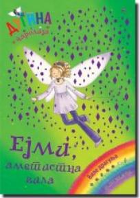Ejmi, ametistna vila - dugina čarolija 26