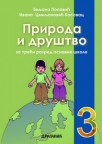 Priroda i društvo - za treći razred osnovne škole