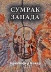 Sumrak zapada Sumrak zapada