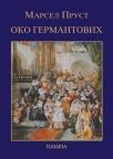 Oko Germantovih