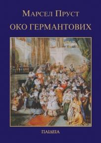 Oko Germantovih