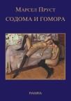 Sodoma i Gomora
