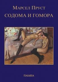 Sodoma i Gomora