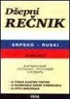 Džepni rečnik srpsko-ruski
