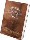 Crte iz oslobođenja Srbije Crte iz oslobođenja Srbije