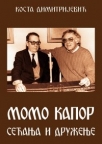 Momo Kapor: Sećanja i druženje