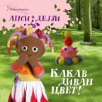 U Noćnoj bašti - Kakav divan cvet
