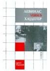 Levinas Versus Hajdeger