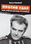 Protiv udar - moje viđenje raspada Jugoslavije
